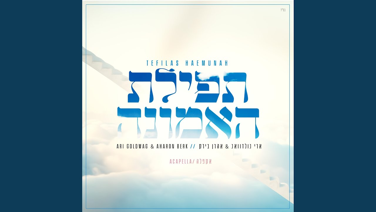 TEFILAS HAEMUNAH (feat. Ari Goldwag) (Acapella Version)