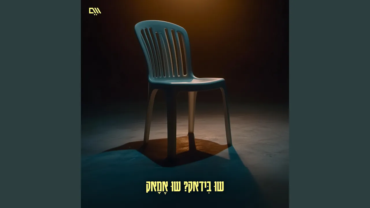 שוּ בִּידאק? שוּ אֶמָאק