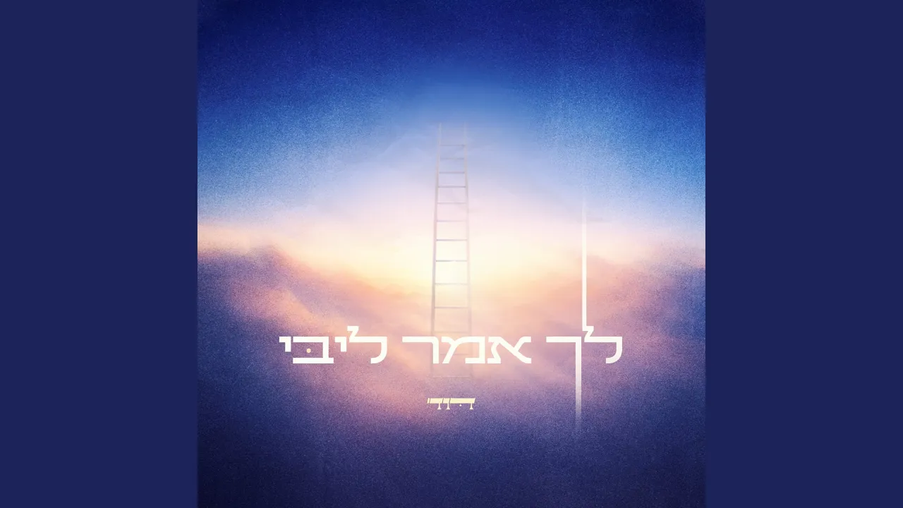 לך אמר ליבי