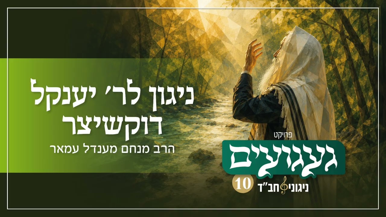 ניגון לר׳ יענקל דוקשיצר | הרב מנחם מענדל עמאר | געגועים 10