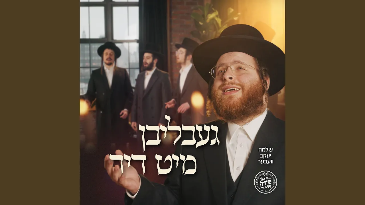 Gebliben Mit Dir - געבליבן מיט דיר