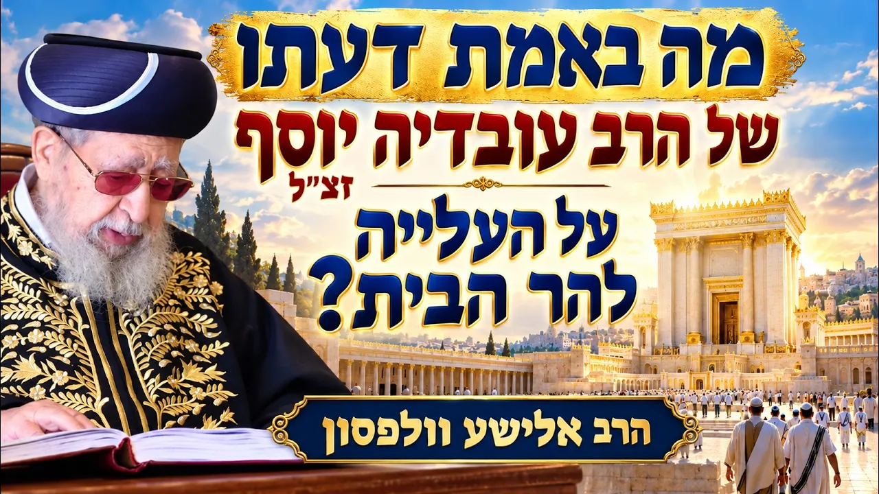 מה באמת דעתו של הרשל"צ הגאון הרב עובדיה יוסף זצ"ל על העלייה להר הבית? | הרב אלישע וולפסון