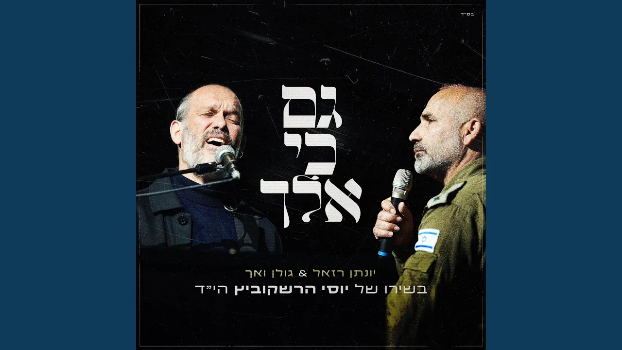 גם כי אלך (Live)