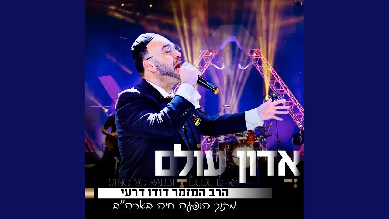 אדון עולם - מתוך המופע בארה״ב