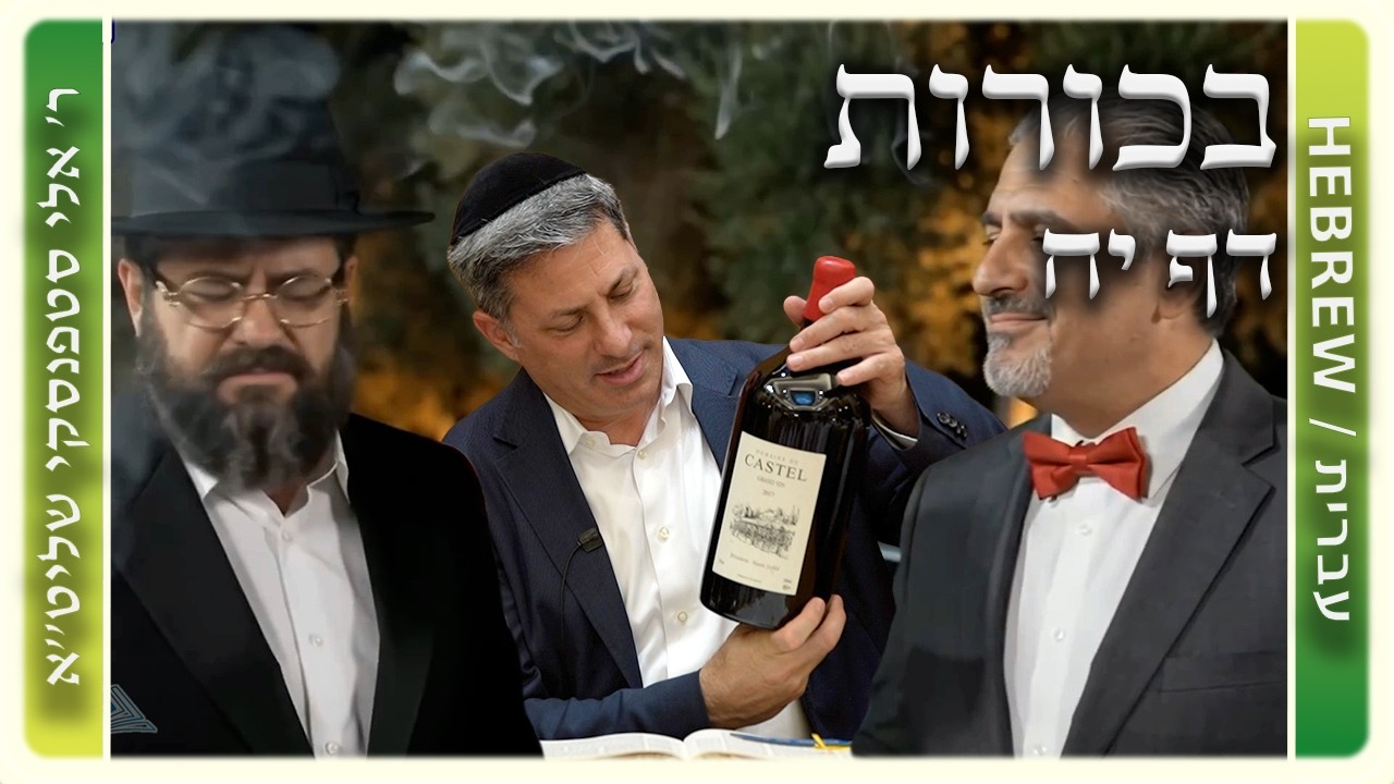 מרכז דף יומי - בכורות דף יח. - ר' אלי סטפנסקי שליט"א