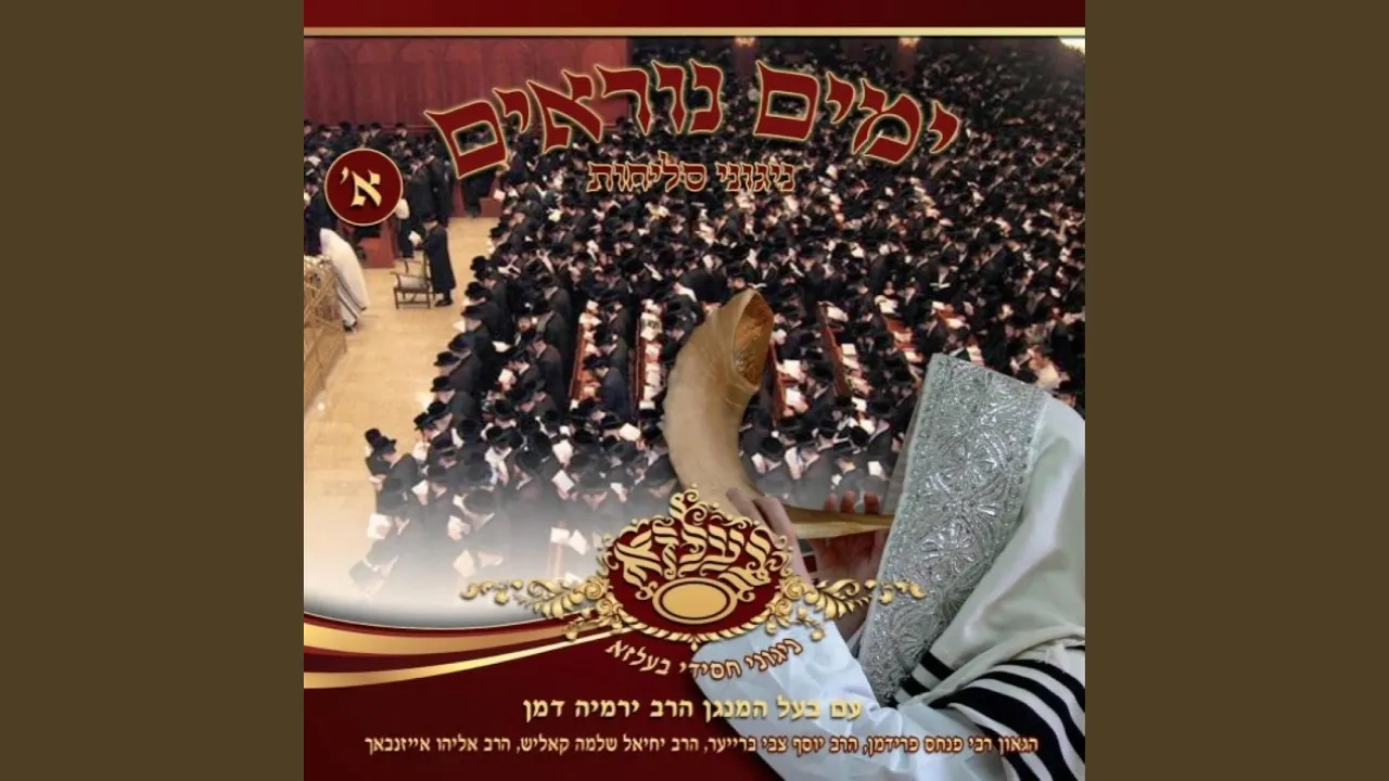 השיבנו (feat. ירמי דמן)