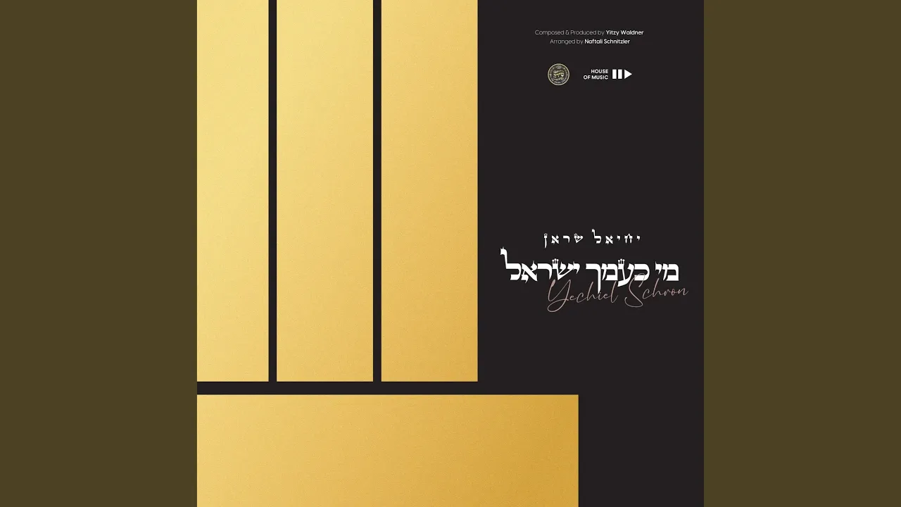 Mi K'amcha Yisroel
