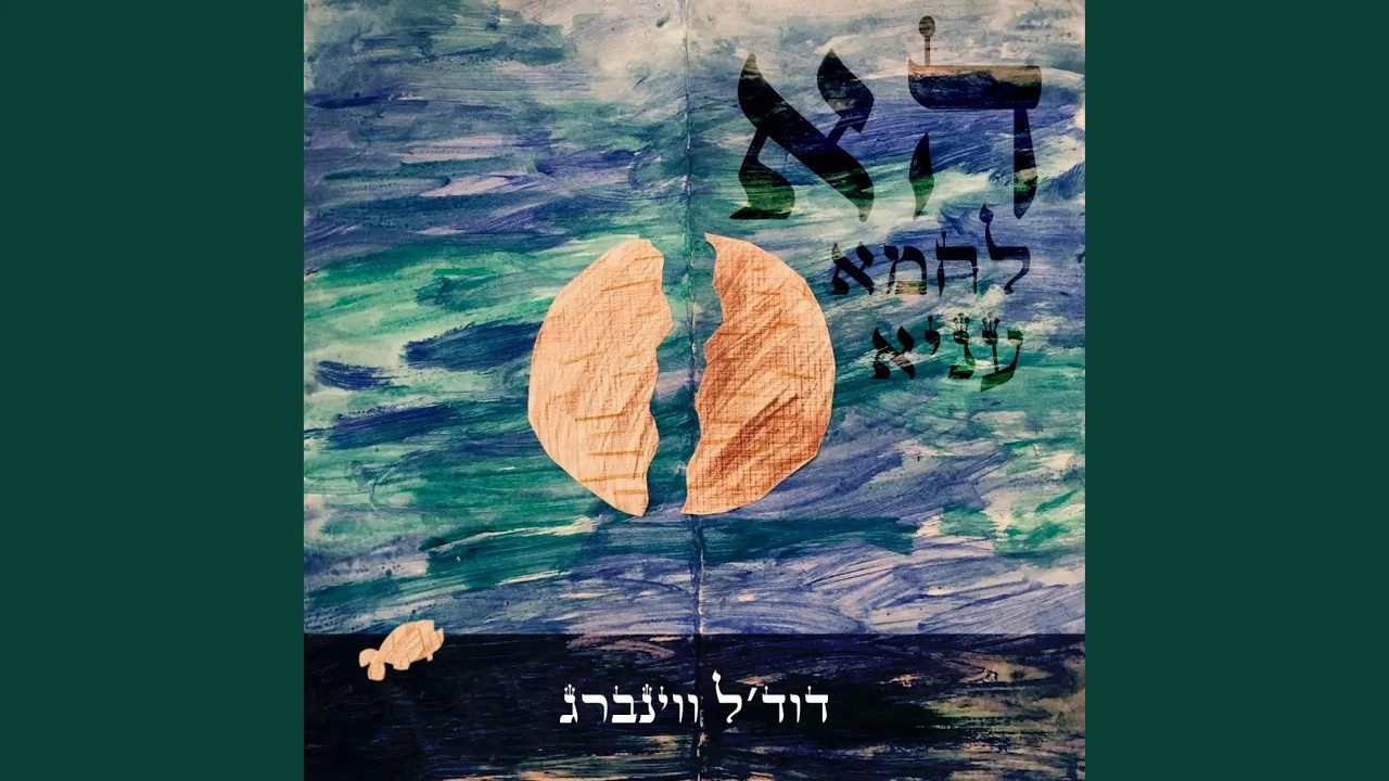 הא לחמא עניא