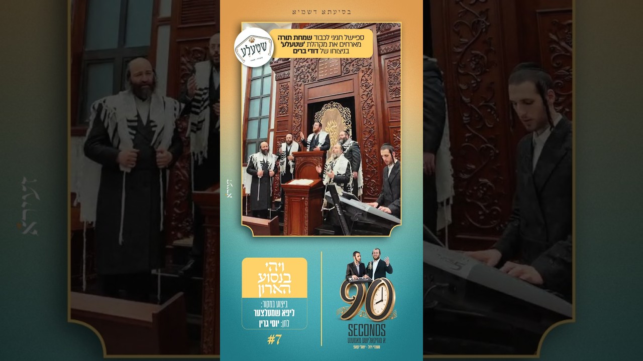 מענדי ויזל & יואלי קאפ & מקהלת שטעלע "ויהי בנסוע הארון {קאבר}