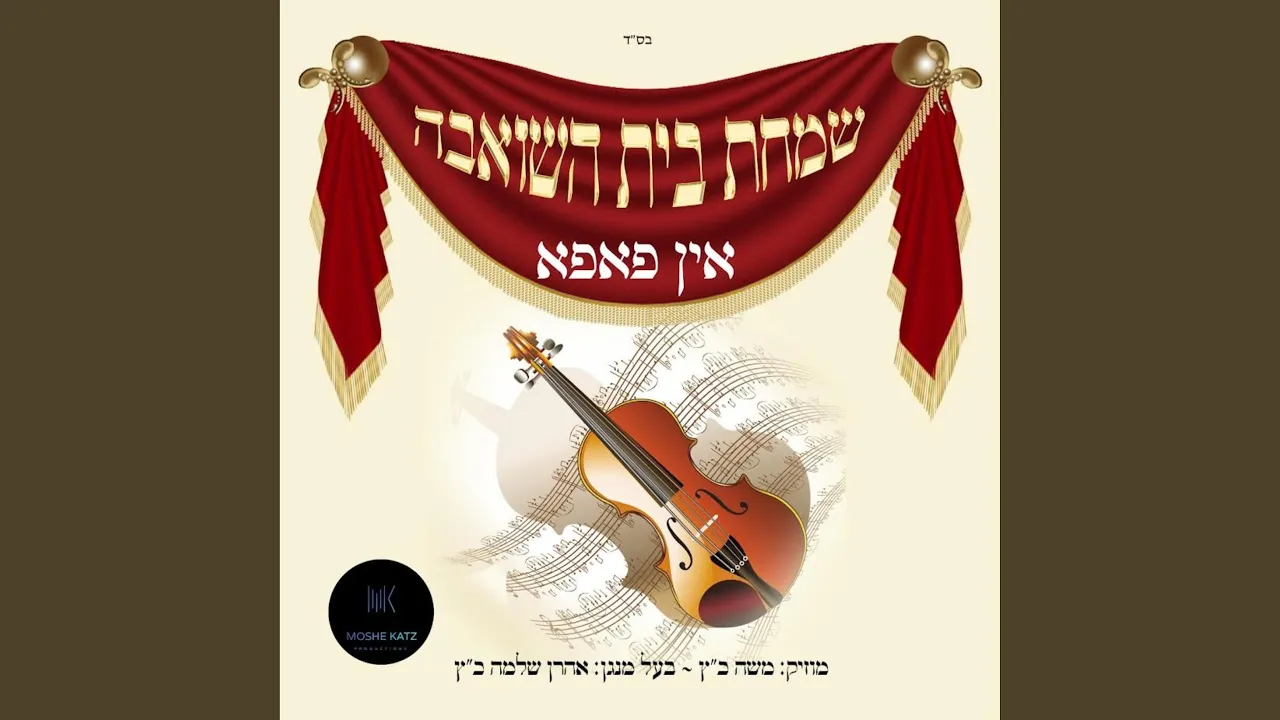 Ki Hashem Medley (feat. Moshe Katz & Aharon Shlomo Katz)