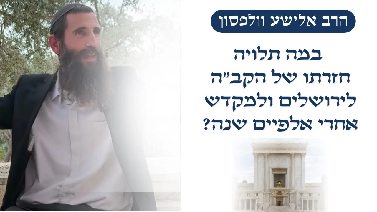 במה תלויה חזרתו של הקב"ה לירושלים ולמקדש אחרי אלפיים שנה? | הרב אלישע וולפסון