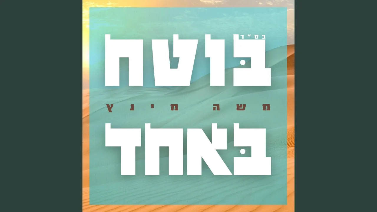 בוטח באחד - Boteach Baechad