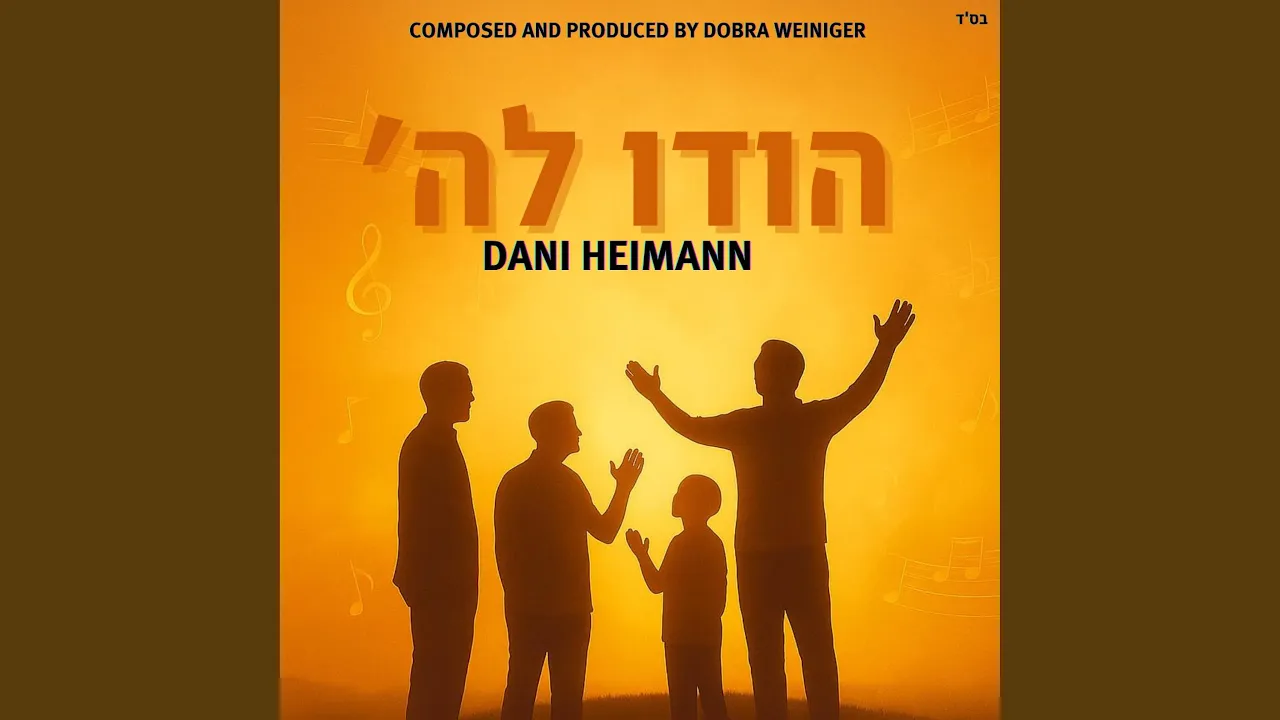 Hodu LaHashem/'הודו לה
