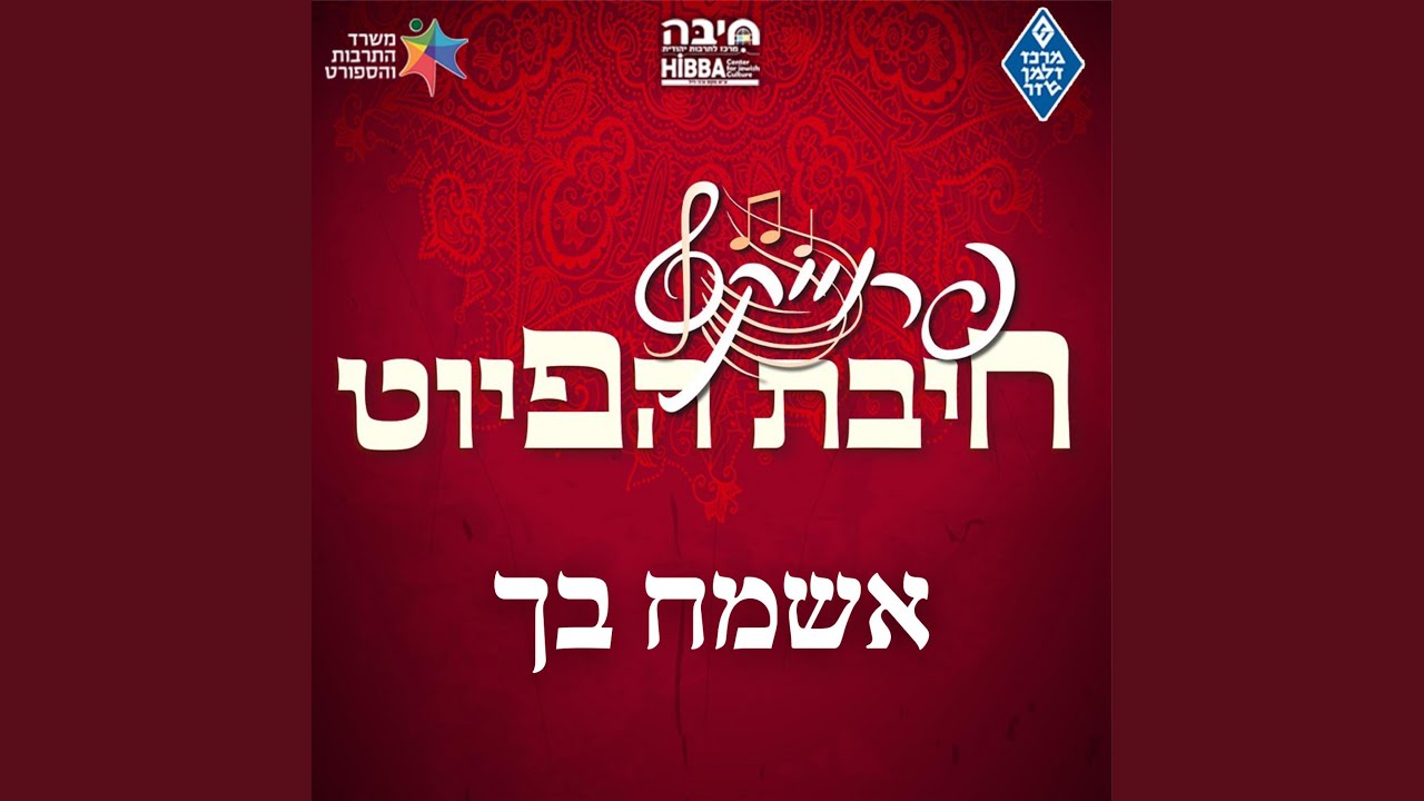 אשמח בך Esmach Bach