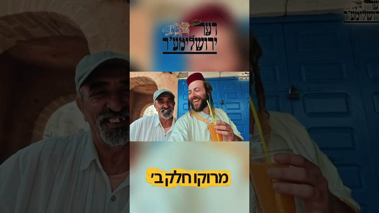 ביקור במרוקו #יהדות מרוקו #טיול #וועלוול קירשנבוים #history