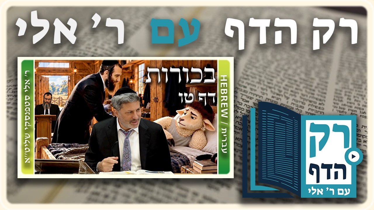 חזרה - בכורות דף טו | "רק הדף" עם ר' אלי סטפנסקי