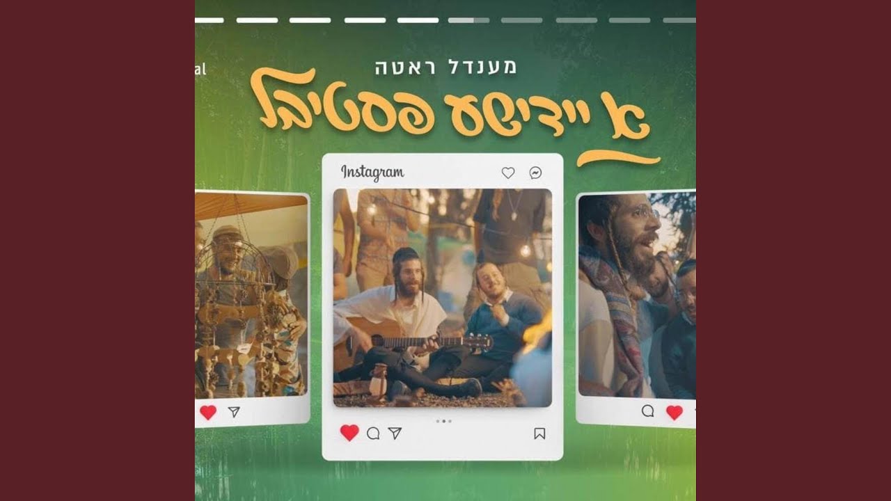 א יידישע פסטיבל