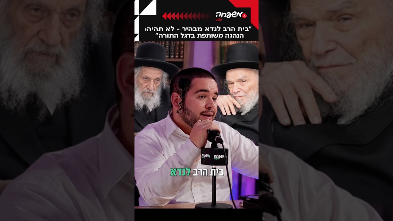 לא תהיה הנהגה משותפת בדגל התורה״ – הדרמה בצמרת הציבור הליטאי! #מחוץ_לפרוטוקול