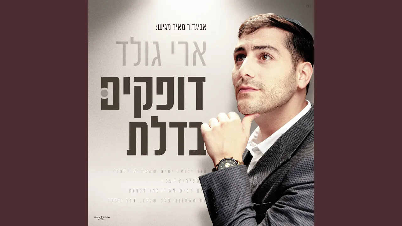 דופקים בדלת