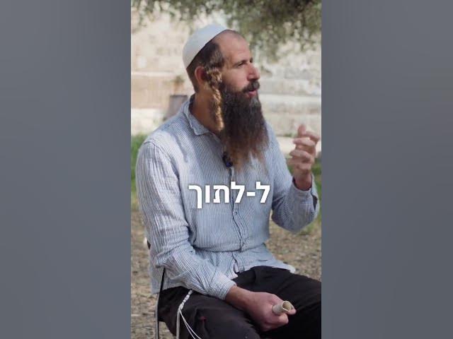 למה יש אחיזה של גויים בהר הבית? הרב דוד בן-נתן בדברי התעוררות 💫
