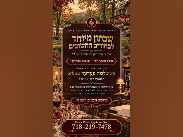 שבת לך לך טשעסטער ר'שלמה פעדער שליט"א #אשוואר  rsvp