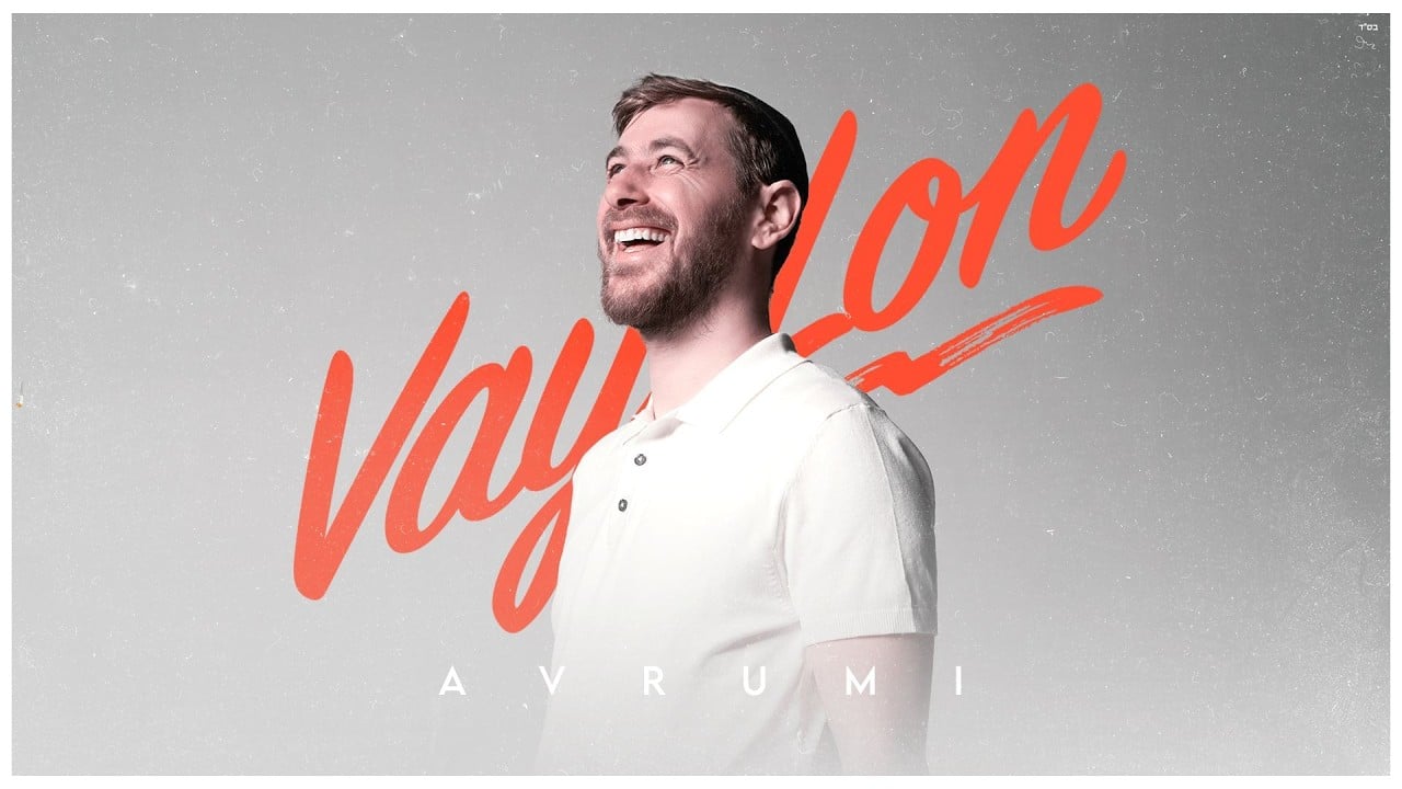אברומי - ווי לן | Avrumi - Vay Lon