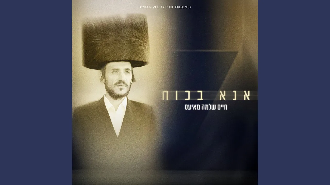אנא בכוח
