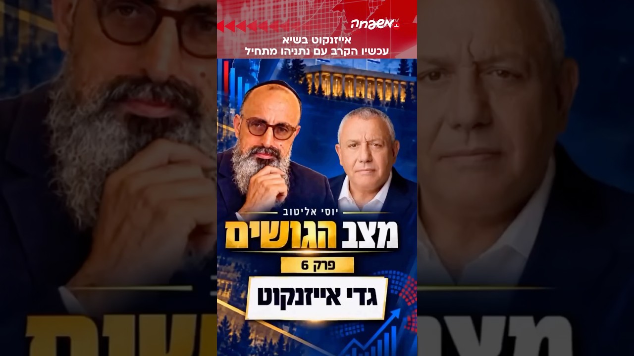 אייזנקוט הגיע לשיא ועכשיו מתחיל הקרב מול נתניהו | יוסי אליטוב