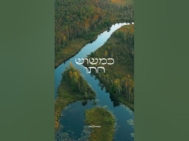 יָשִׂישׂ עָלַיִךְ אֱלֹקָיִךְ כִּמְשׂוֹשׂ חָתָן עַל כַּלָּה