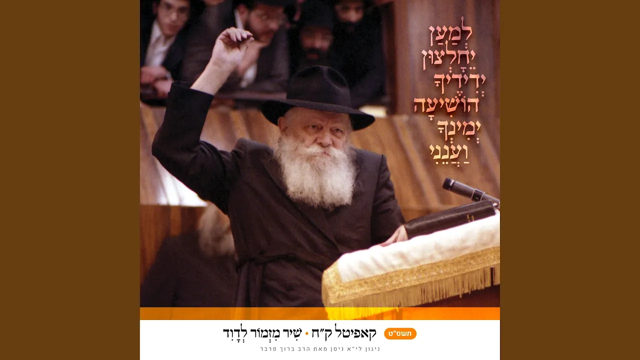 קח • שיר מזמור לדוד