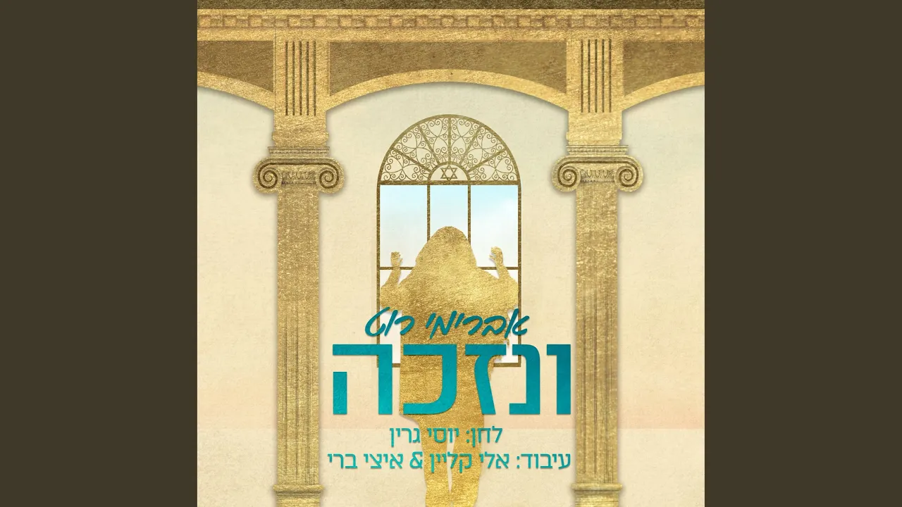 ונזכה