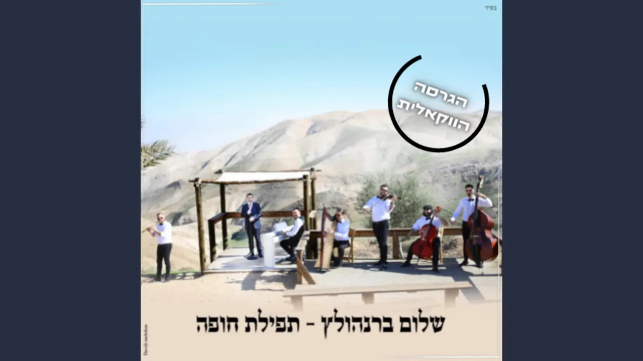 תפילת חופה (ווקאלי)