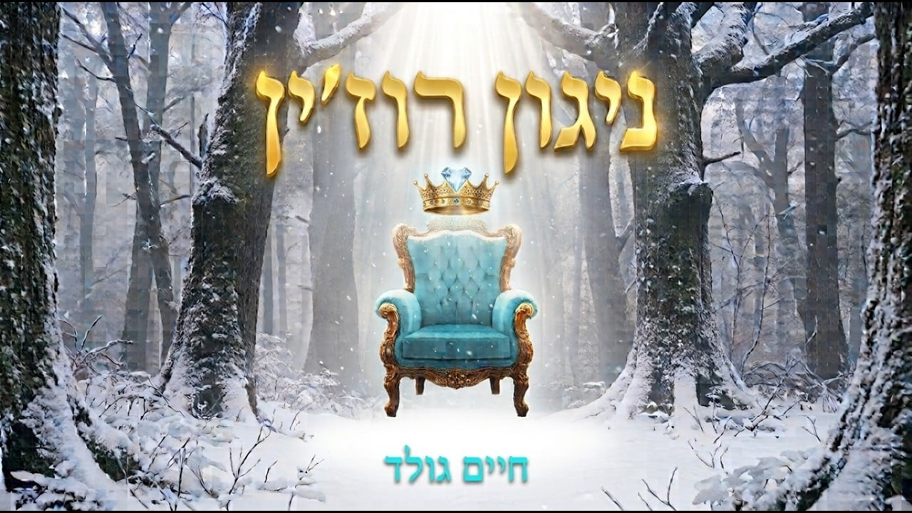 ניגון רוזין – חיים גולד