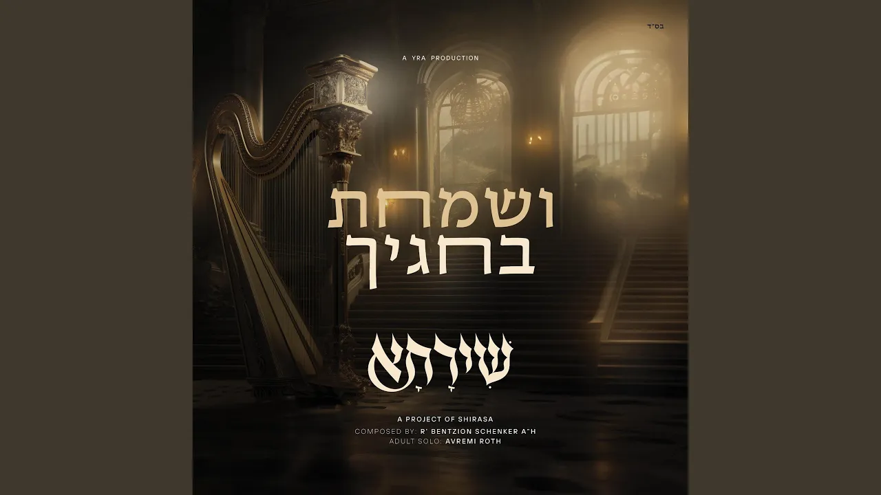 Vesamachta - ושמחת