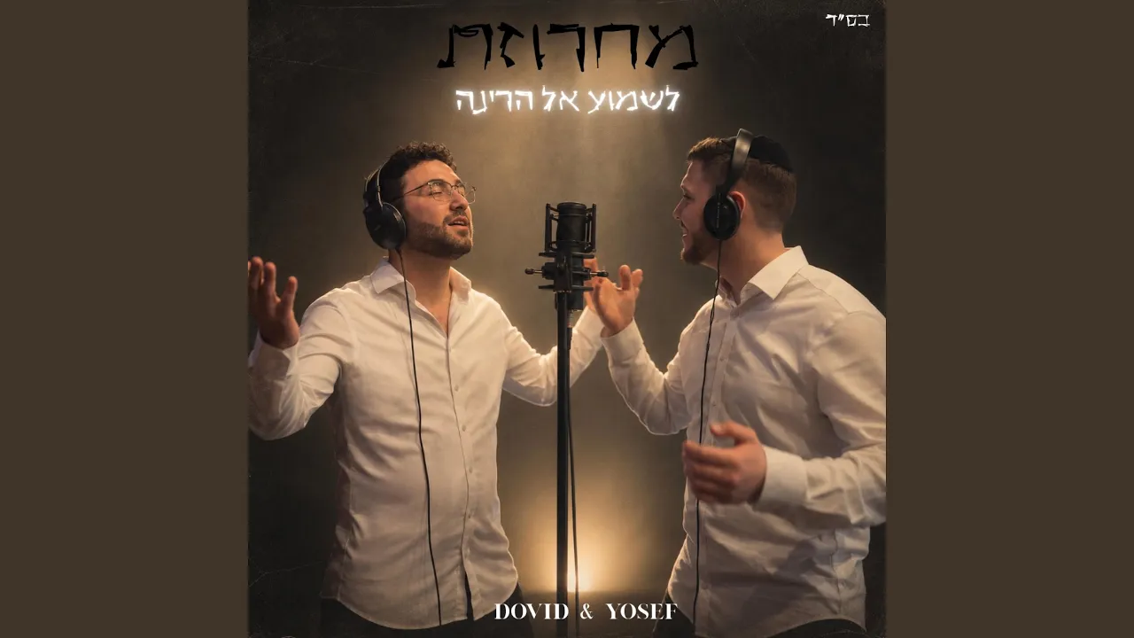 Medley - לשמוע אל הרינה