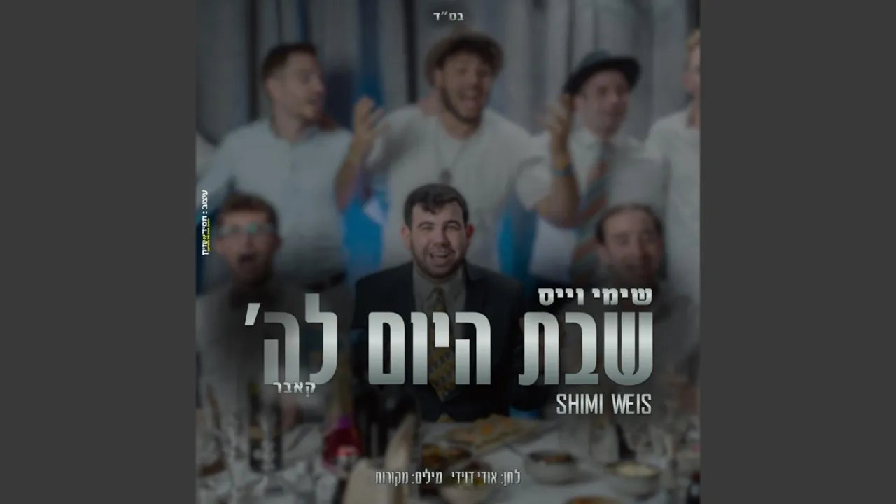 שבת היום להשם (Shabbat Hayom)