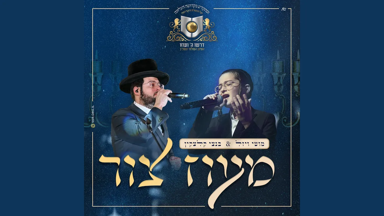 מעוז צור