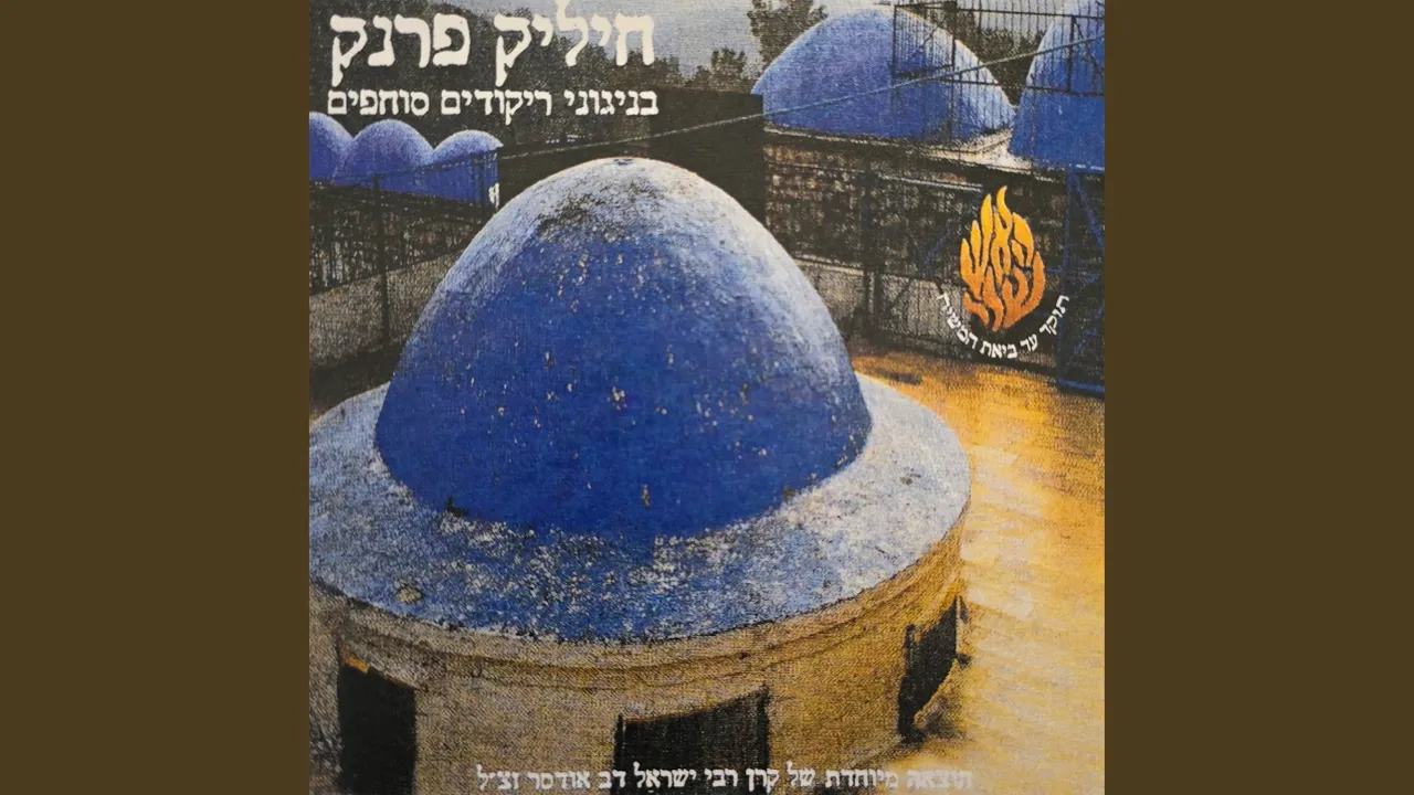 חיליק פרנק בניגוני ריקודים סוחפים 09