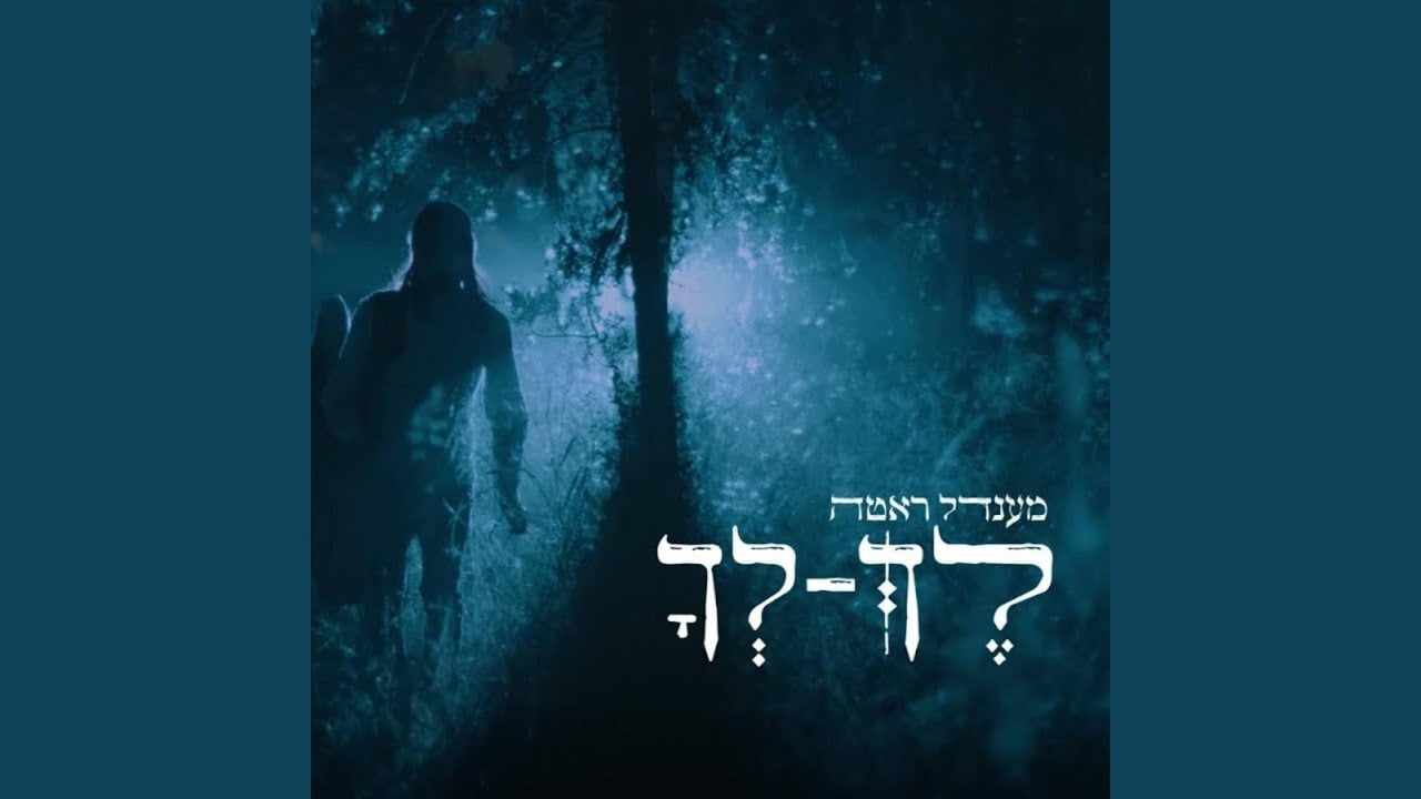 לך לך
