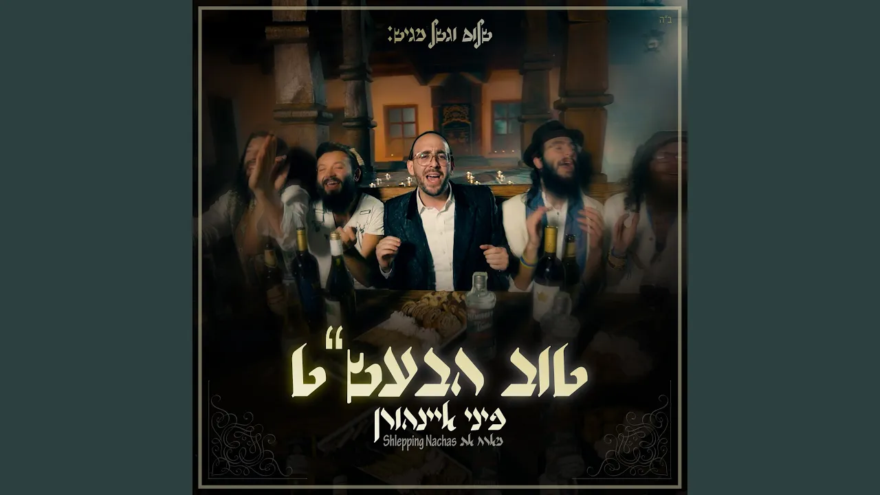 טוב הבעל שם טוב
