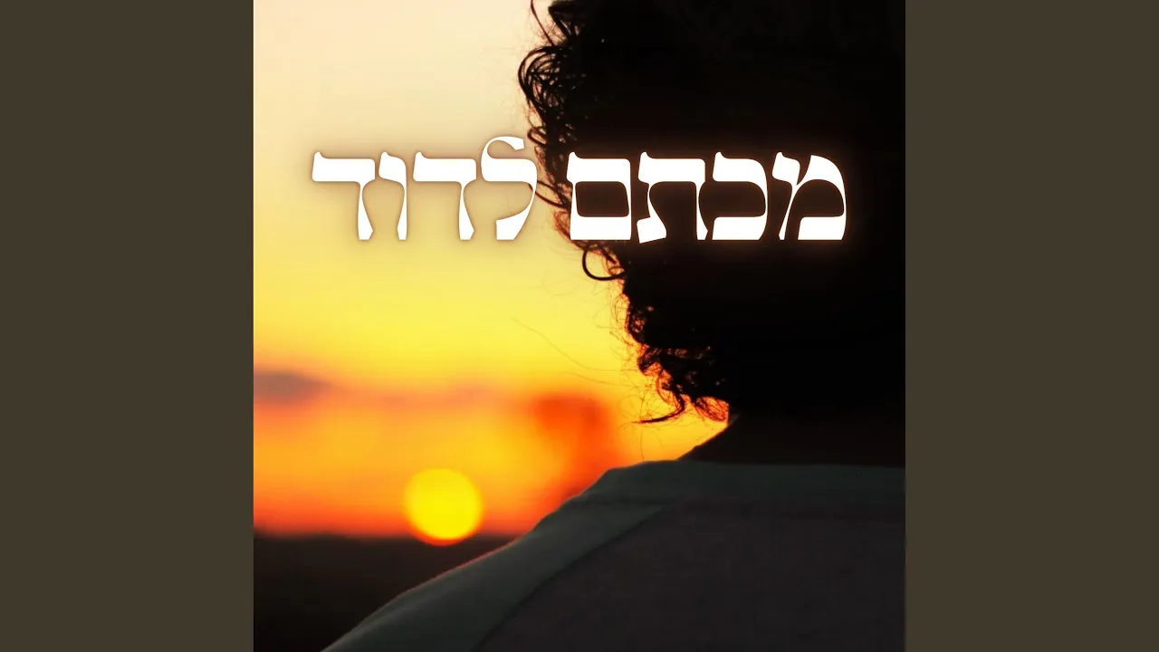 מכתם לדוד