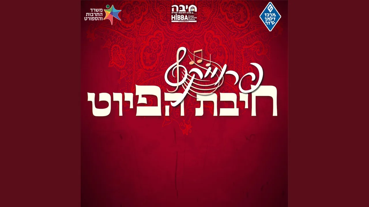 מרומים ישכון אור צח ופשוט Meromim Yishkon