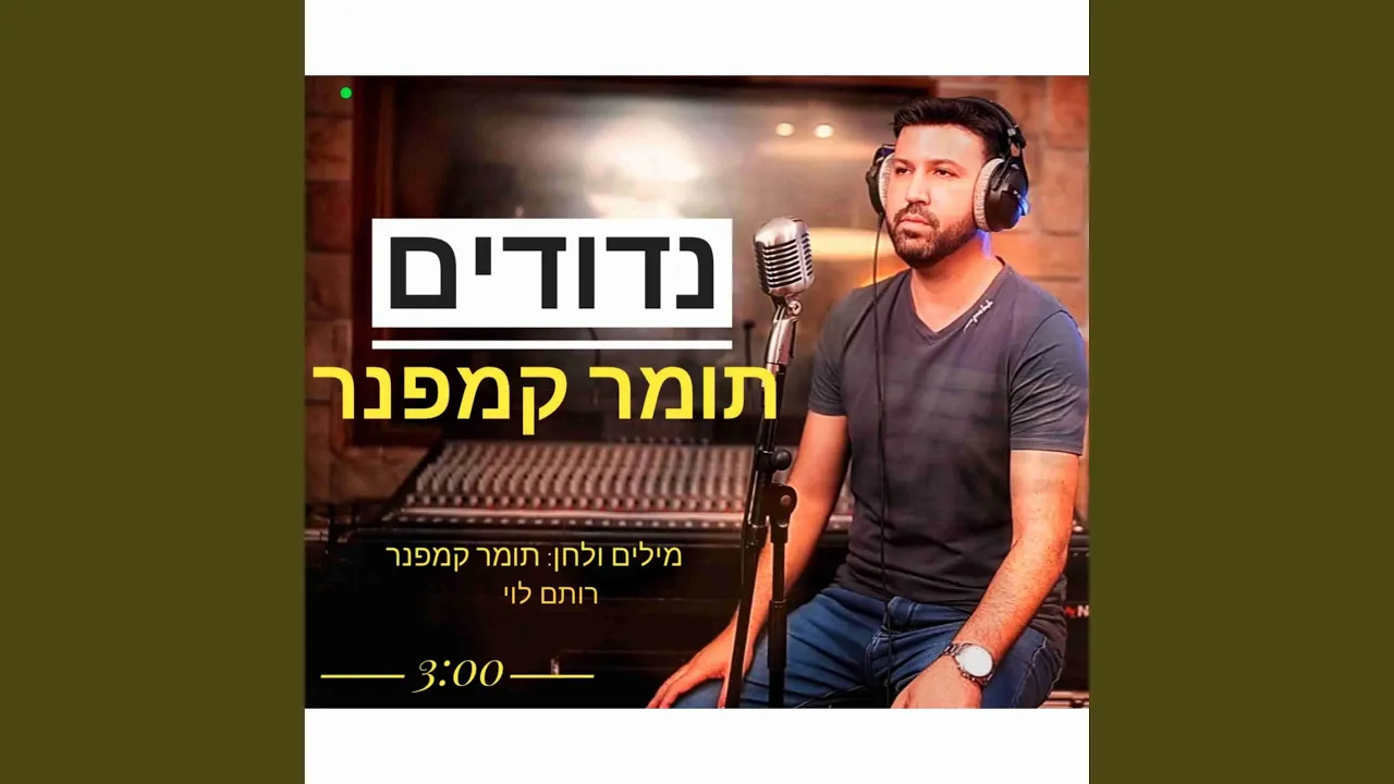 נדודים-תומר קמפנר