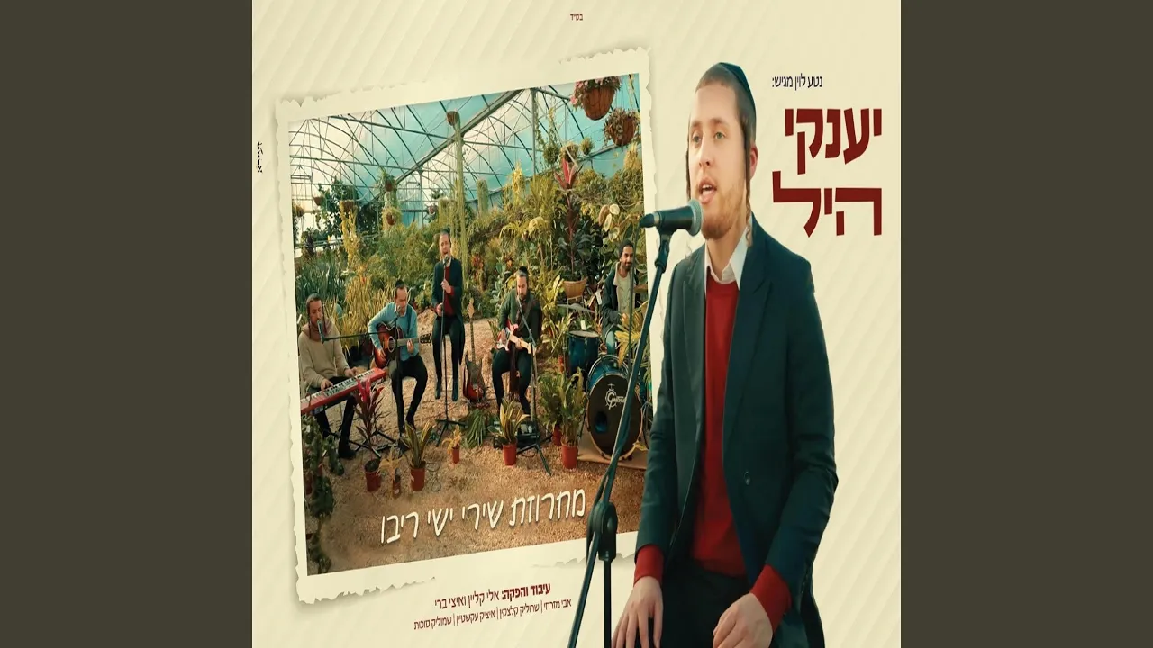 מחרוזת שירי ישי ריבו