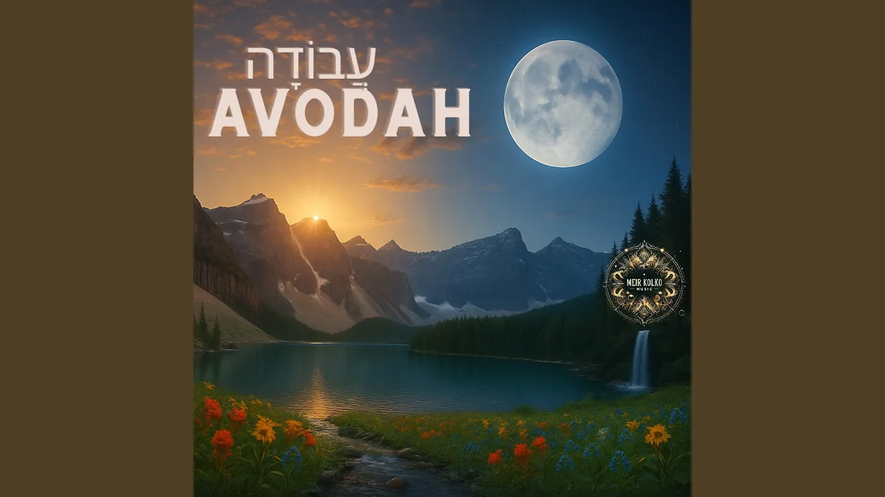 Avodah - עֲבוֹדָה