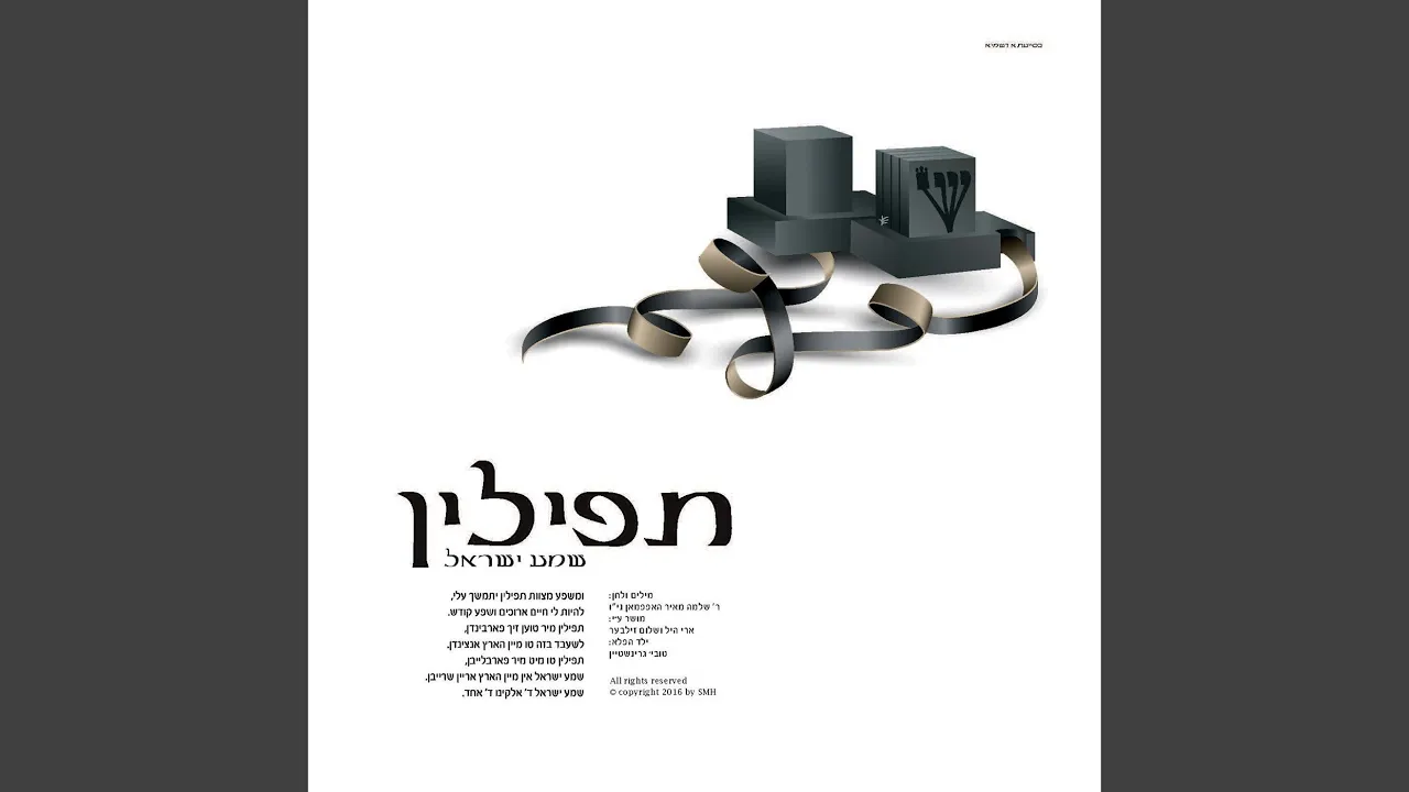 Tefilin - Shema Yisroel