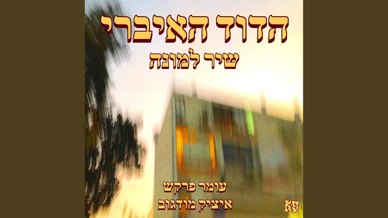 ‏שיר למונה (The Cab Fare Song)