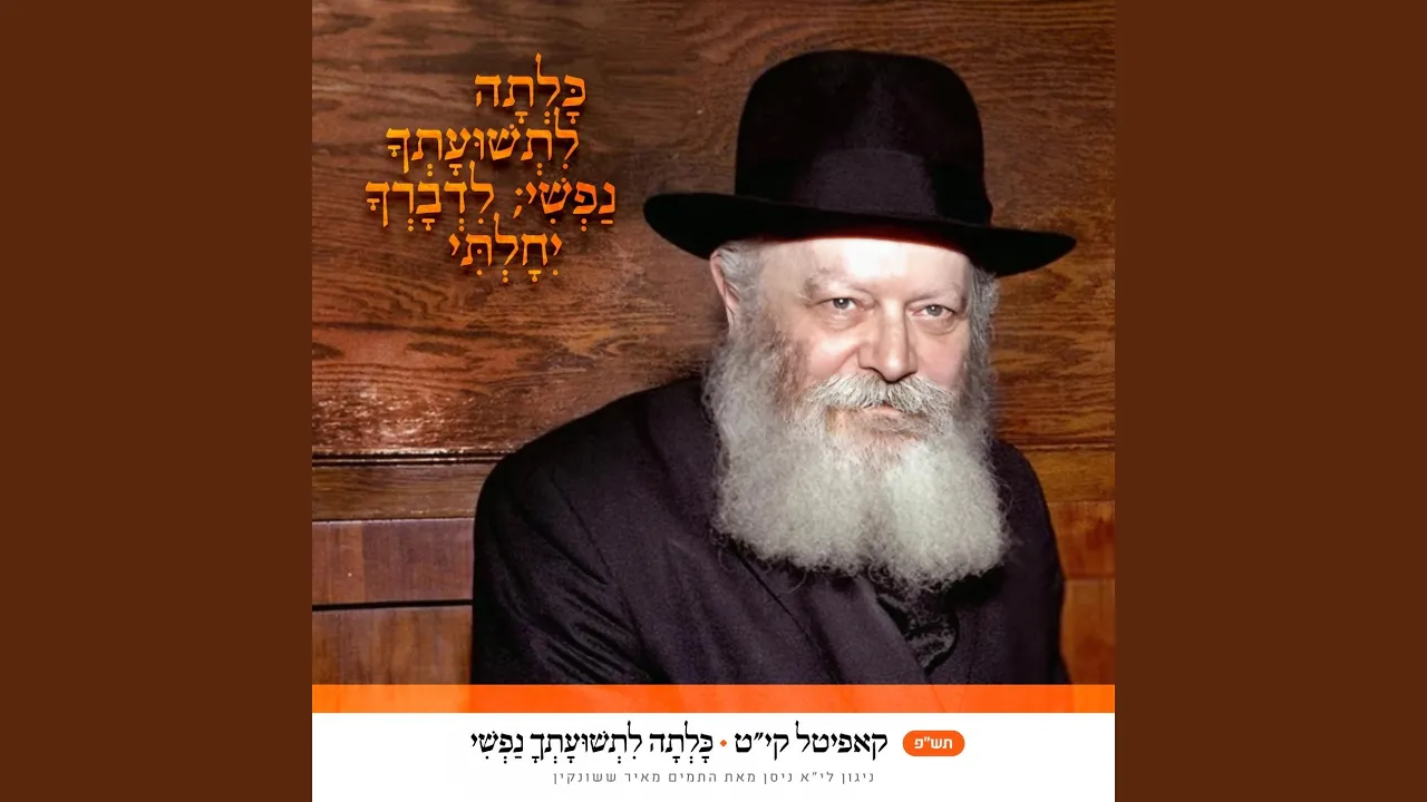קיט • כלתה לתשועתך נפשי (ויבאוני, גל עיני)