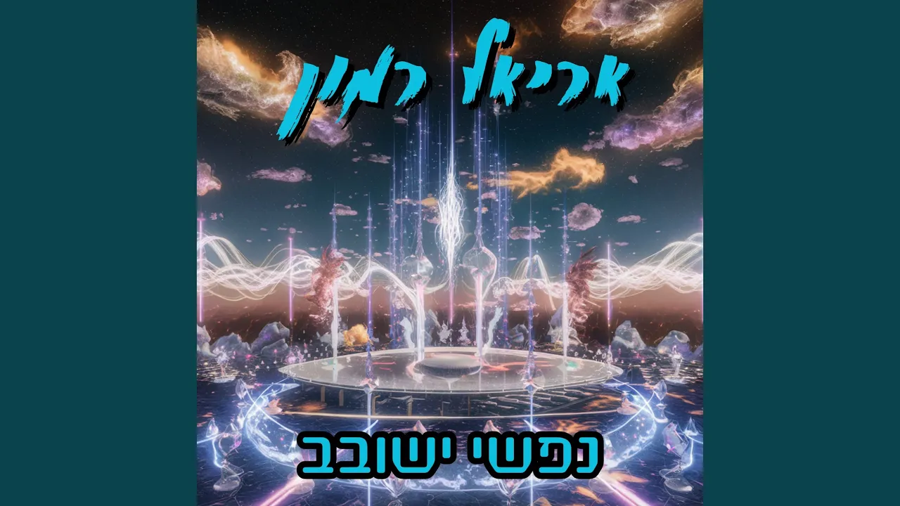 אשרי האיש
