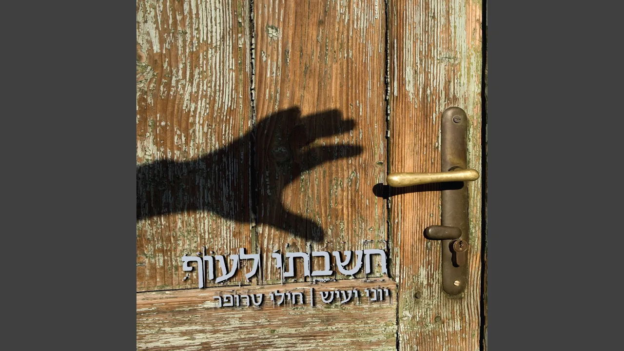 Hashavti Lauf (feat. Eli Ildis)